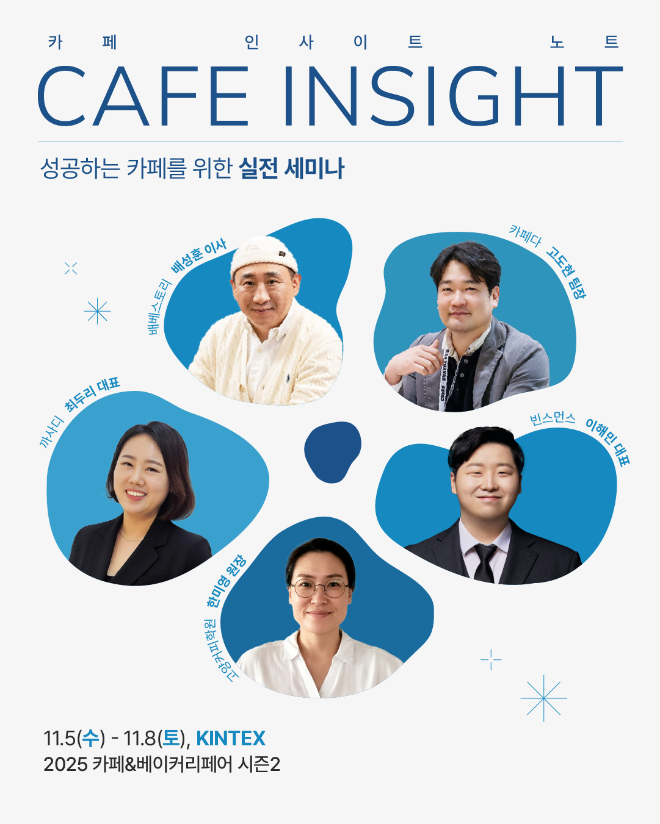 국내 대표 카페·베이커리 전문 전시회 ‘2025 카페&베이커리페어 시즌2’가 오는 11월 5일(수)부터 8일(토)까지 고양 킨텍스 제2전시장 10홀에서 열린다.