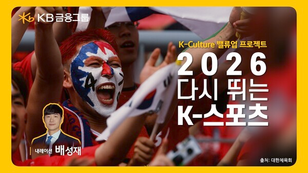 KB금융, ‘2026 다시 뛰는 K-스포츠’ 영상 공개 (이미지 제공=KB금융그룹)