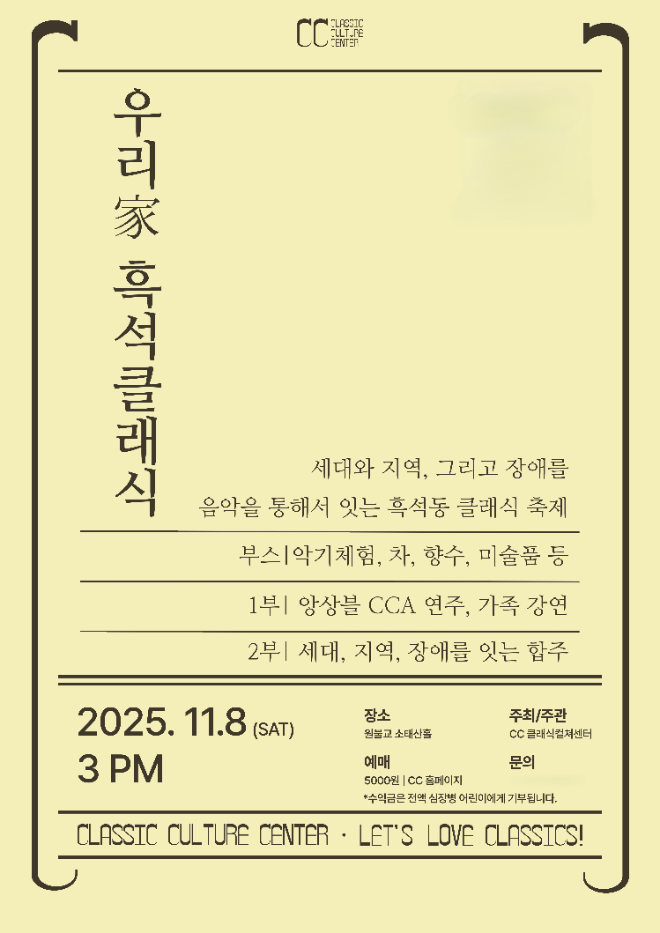 11월 8일 열리는 ‘우리家, 흑석 클래식’ 홍보 이미지. (사진=CC 클래식 컬처 센터)