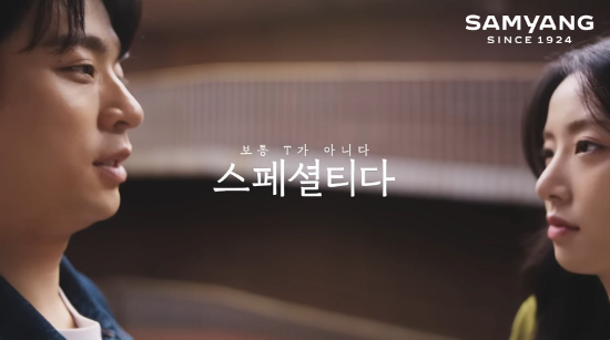 삼양그룹이 공개하는 신규 기업광고 '보통T가 아니다 스페셜티다'편 ⓒ 삼양그룹