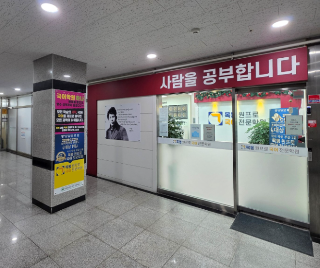 목동원프로국어전문학원 전경