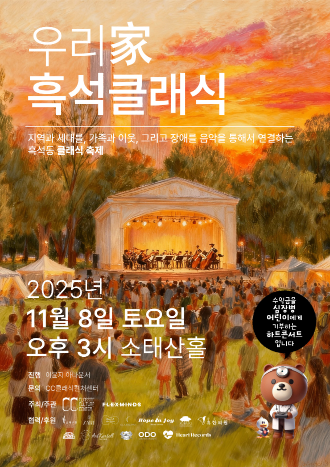 11월 8일 열리는 ‘우리家, 흑석 클래식’ 홍보 이미지. (제공=CC 클래식 컬처 센터)