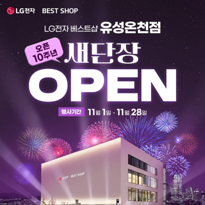 LG전자 베스트샵 유성온천점, 오픈 10주년... 새단장 오픈 기념 가전 세일 행사 개최