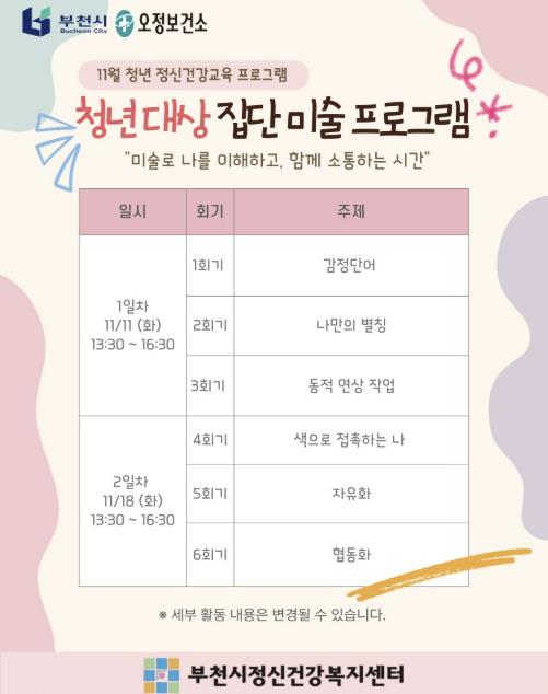 부천시 청년 대상 집단 미술 프로그램 홍보 포스터 (이미지 제공=경기도 부천시)