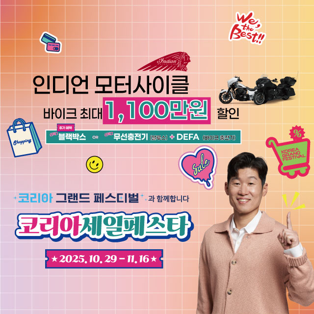 인디언 모터사이클, ‘코리아 세일 페스타’ 동참… 풍성한 고객 혜택 제공