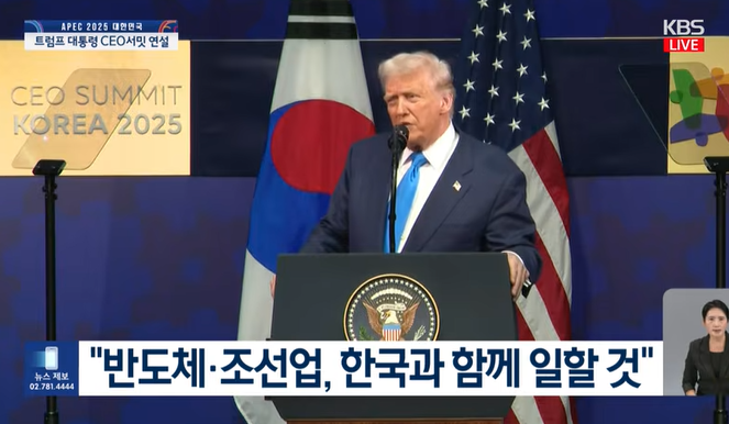 (상보) 트럼프 “반도체·조선 등 한국과 협력 강화… ‘경제안보는 국가안보’ 실현 중”