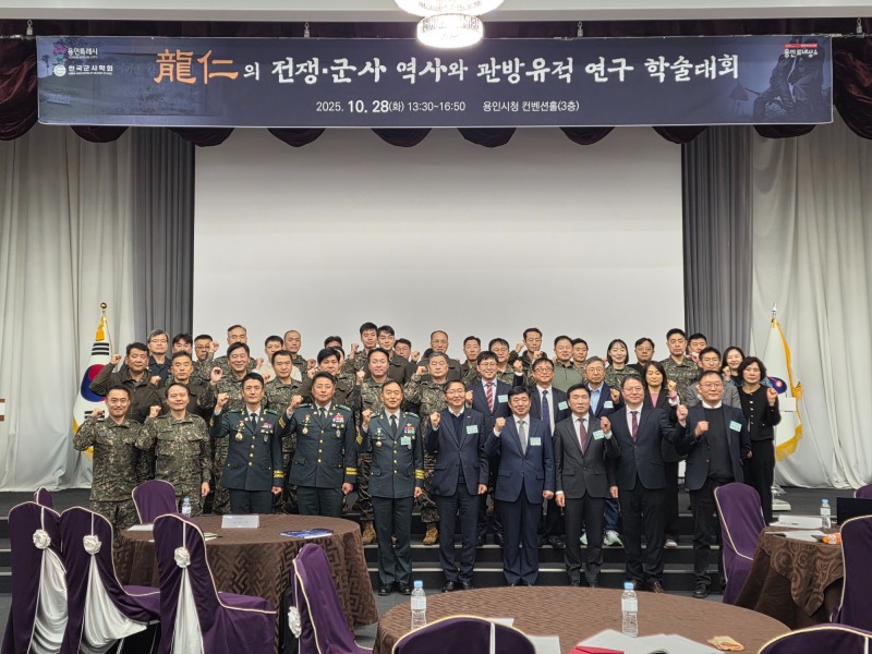 용인 전쟁·군사 역사와 관방유적 연구 주제로 학술대회