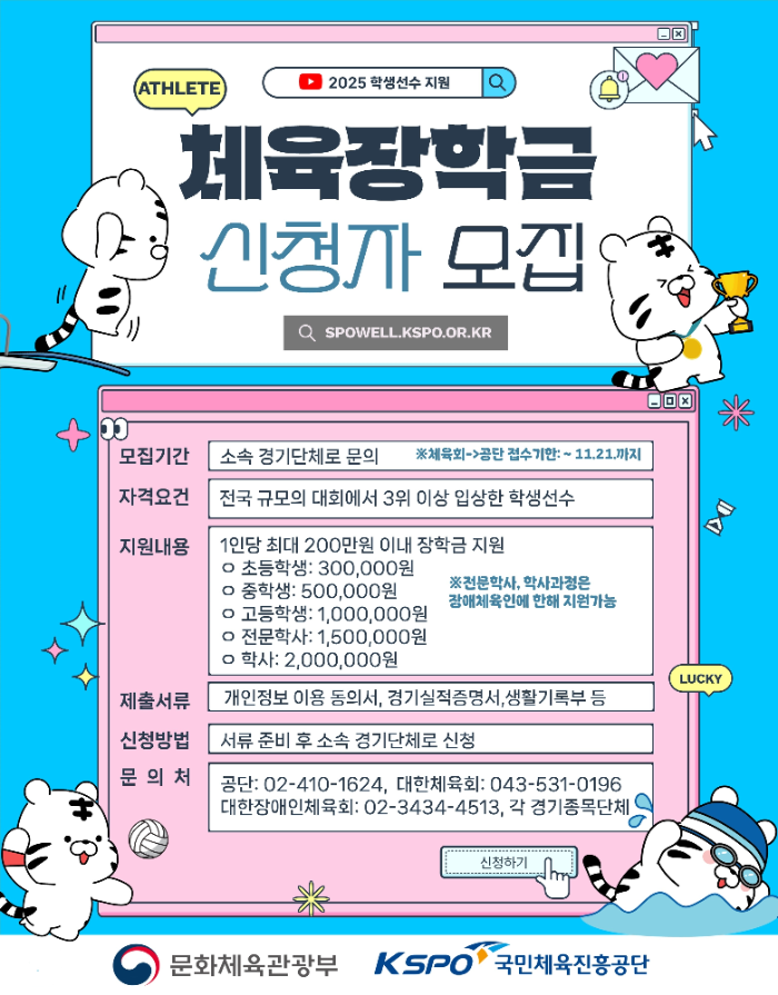 2025년 체육장학금 신청자 모집