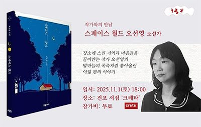 오선영 소설가, 『스페이스 월드』 북토크 개최