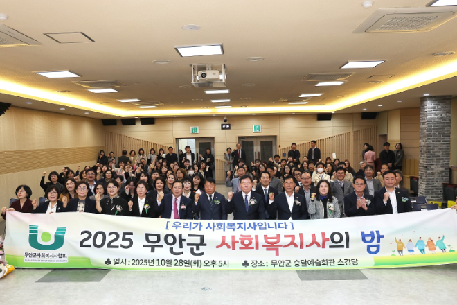 지난 28일 개최된 2025년 무안군 사회복지사의 밤 행사 기념 사진을 찍고 있는 관계자들의 모습. ⓒ 무안군