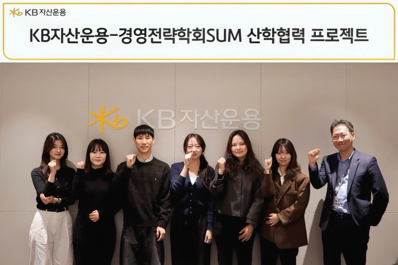 KB자산운용은 지난 28일 서울 여의도 본사에서 ‘KB자산운용-SUM 산학협력 프로젝트’ 킥오프 행사를 진행했다./KB자산운용