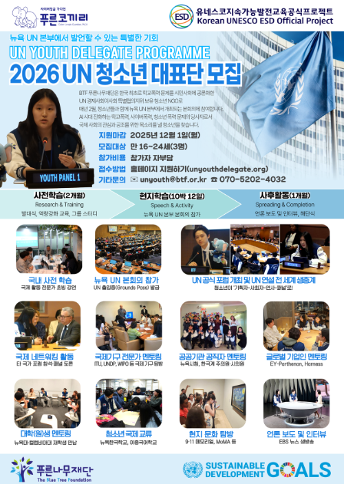 푸른나무재단 ‘2026 UN 청소년 대표단’ 모집 시작