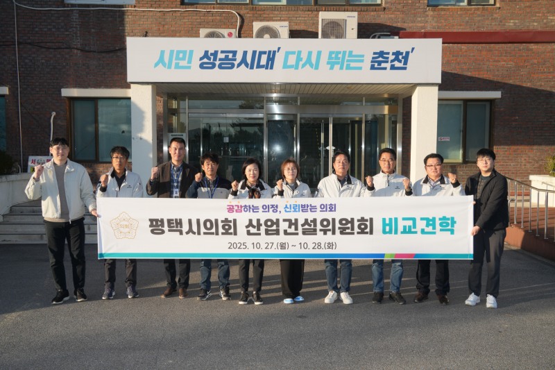 평택시의회, 강원특별자치도 춘천시 일원에서 비교견학