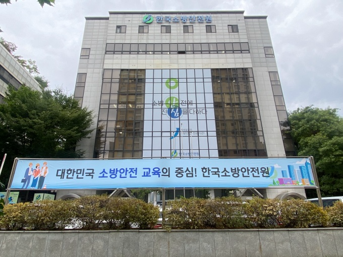한국소방안전원 본사 전경./한국소방안전원