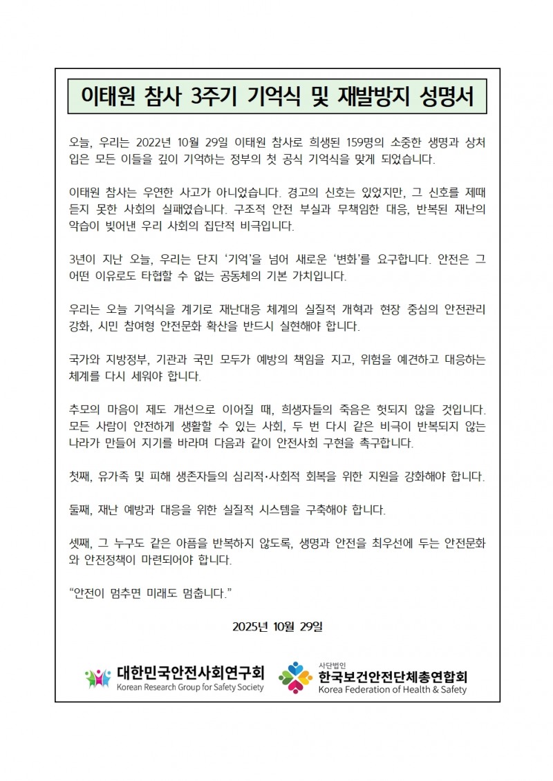 대한민국안전사회연구회(이하 안사연)와 한국보건안전단체총연합회(이하 한보총)는 이태원 참사 3주기를 맞아 재발방지 촉구 성명서를 발표했다./한국보건안전단체총연합회