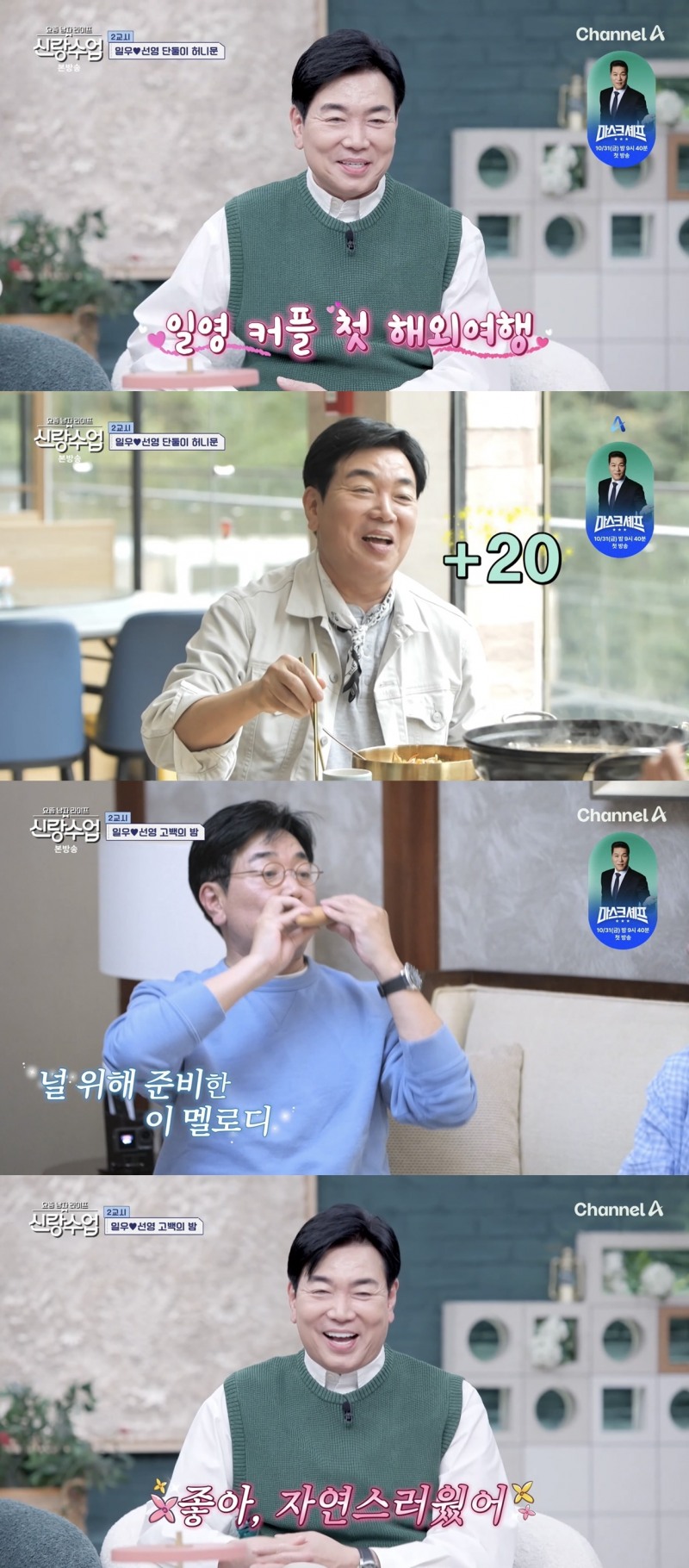 '신랑수업' 김일우, 박선영과 화기애애 장자제 여행…능청 '플러팅' 멘트로 설렘 유발