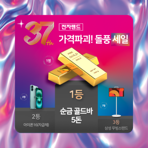 전자랜드, 창립 37주년 맞이 ‘가격 파괴’ 프로모션 진행