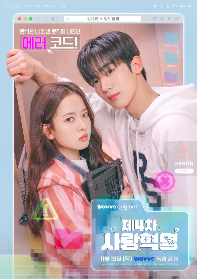 ‘제4차 사랑혁명’ 김요한X황보름별, 닿을 듯 말 듯 ‘초밀착 모먼트’ 포착…아찔하게 설레는 메인 포스터 공개