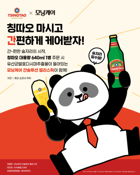 칭따오, ‘칭따오 마시고 간편하게 케어받자!’ 프로모션 진행