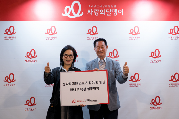 사랑의달팽이, 한국농아인스포츠연맹과 업무협약 체결