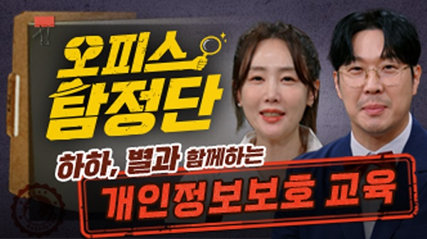 휴넷, 방송 예능형 법정의무교육 ‘오피스 탐정단 : 개인정보보호교육’ 출시