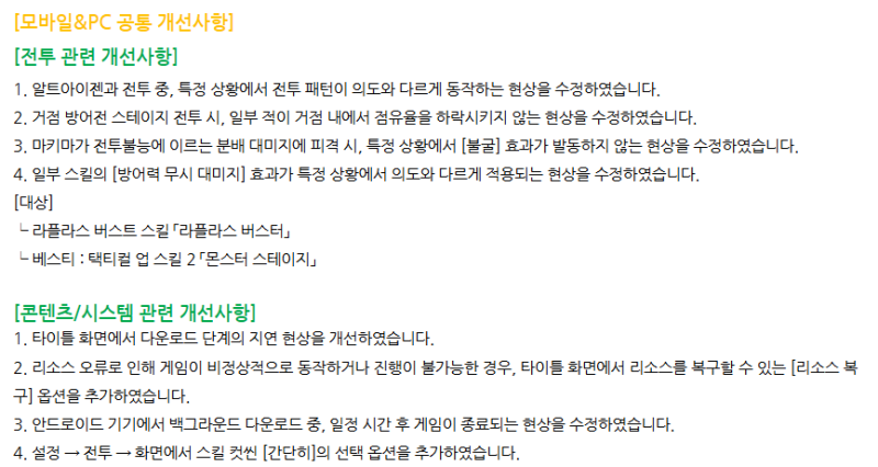 편의성 및 시스템 개선사항 공지 중 일부(출처='승리의 여신: 니케' 네이버 라운지).