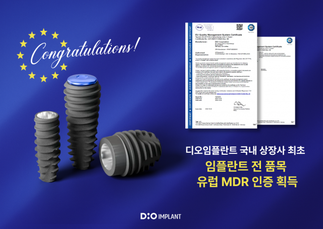디오임플란트가 유럽연합(EU)으로부터 임플란트 전 품목에 대해 MDR(Medical Device Regulation) 인증을 획득했다