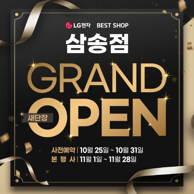 LG전자 베스트샵 삼송점, 새단장 그랜드 오픈 기념 11월 가전행사 진행
