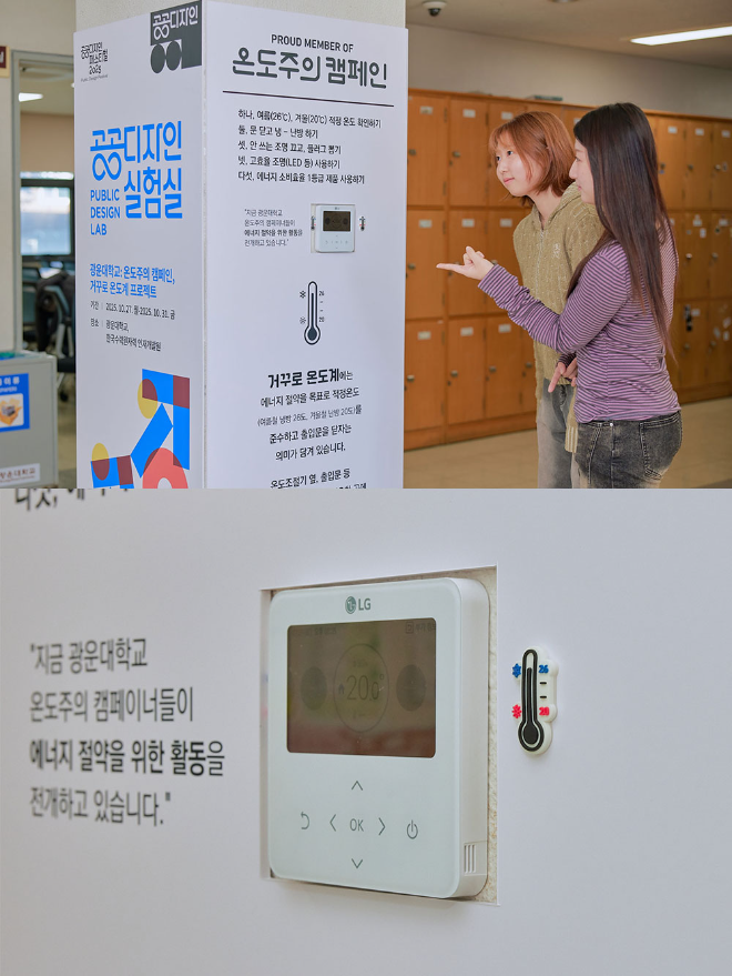“냉난방 습관을 디자인하다” 광운대학교 LOUD, 거꾸로 온도계로 행동 변화를 제안