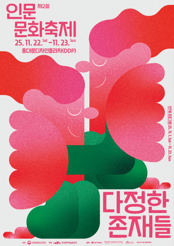 제2회 인문문화축제 키비주얼. (사진제공=한국문화예술위원회)