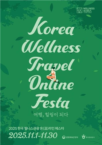 한국관광공사, ‘2025 한국 웰니스관광 온(溫)라인 페스타’ 개최 (이미지 제공=한국관광공사)