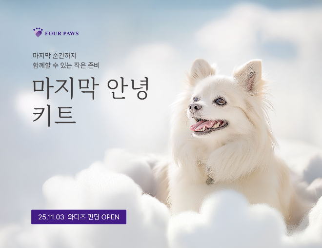 포포즈, 반려동물 사후 기초 수습 키트 ‘마지막 안녕 키트’ 선보여