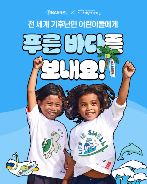 희망브리지-배럴, 전세계 기후난민 어린이 위한‘희망T 캠페인’ 전개