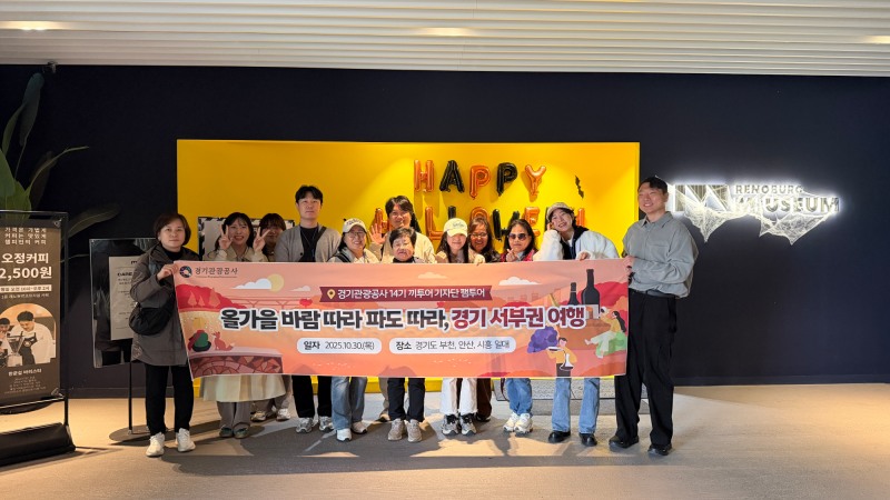 경기관광공사 끼투어기자단 팸투어