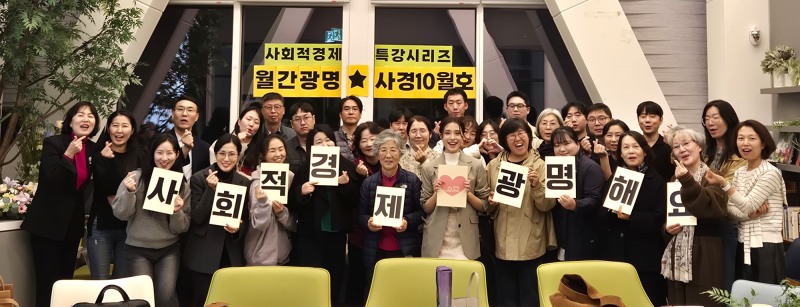 실전형 사회적경제 아카데미 특강