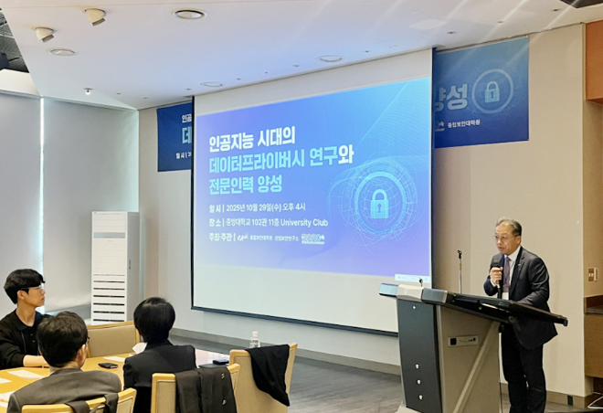 중앙대 AI시대 데이터프라이버시와 전문인력 양성 세미나 사진. (사진제공=중앙대)