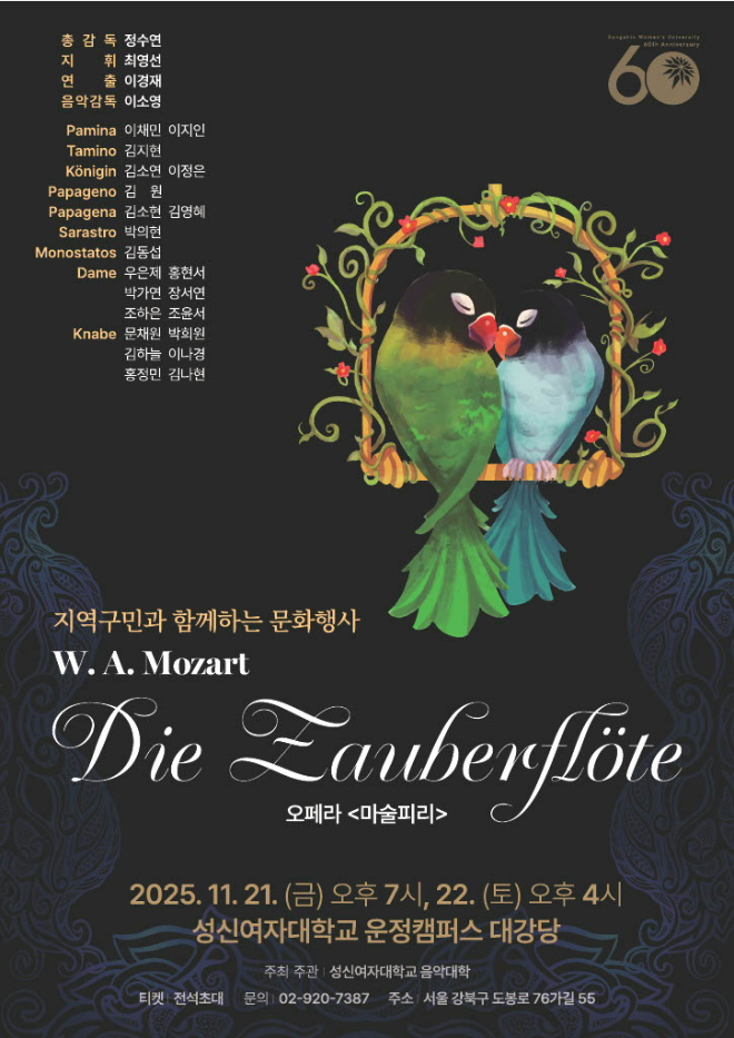 지역구민과 함께하는 문화행사 오페라 '마술피리' 포스터. (사진제공=성신여대)