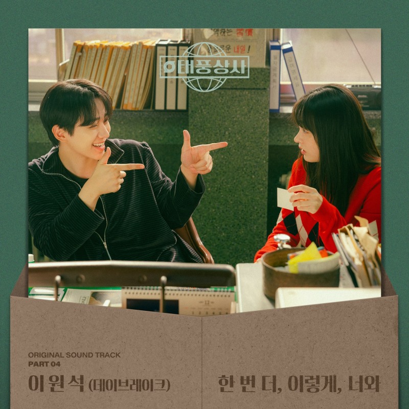 데이브레이크 이원석, 내달 2일 ‘태풍상사’ OST ‘한 번 더, 이렇게, 너와’ 발매…낭만적 시티팝