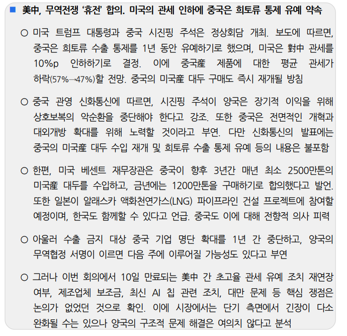 미중, 무역전쟁 '휴전' 합의...미국 관세 인하에 중국은 희토류 통제 유예 약속 - 국금센터