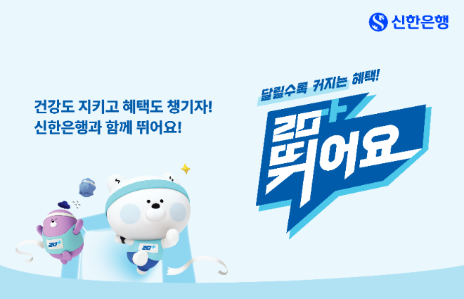 신한은행이 달리기와 금융을 결합한 새로운 서비스 ‘신한 20+ 뛰어요’를 선보였다. (이미지 제공=신한은행)