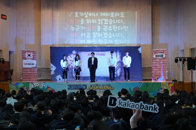 카카오뱅크가 지난 30일 서울시 강남구 소재 대청중학교에서 청소년들의 도박 예방을 위한 교육을 진행했다. ⓒ 카카오뱅크
