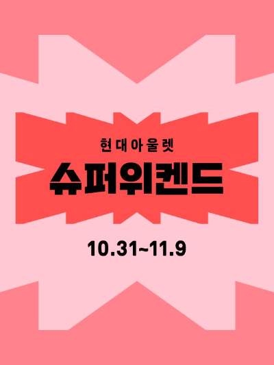 다음달 9일까지 현대아울렛이 커넥트현대와 진행하는 하반기 쇼핑 행사 ‘슈퍼위켄드’ 대표 이미지 ⓒ 현대백화점