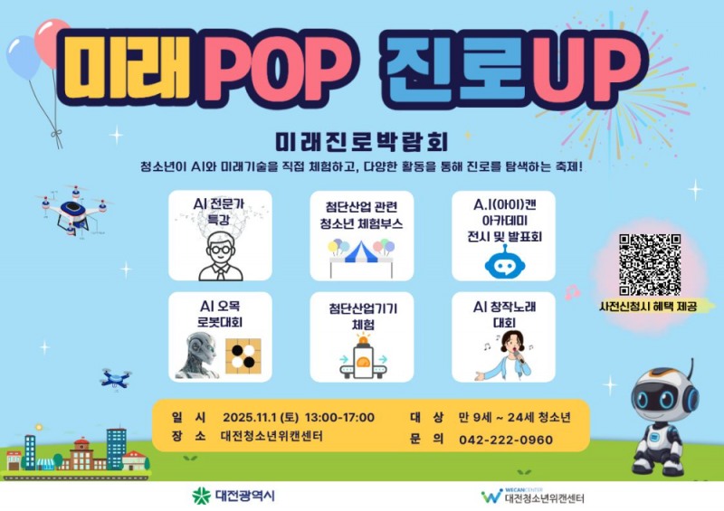 대전시, AI 시대, 진로의 길을 열다… ‘미래POP 박람회’ 11월 1일 개최
