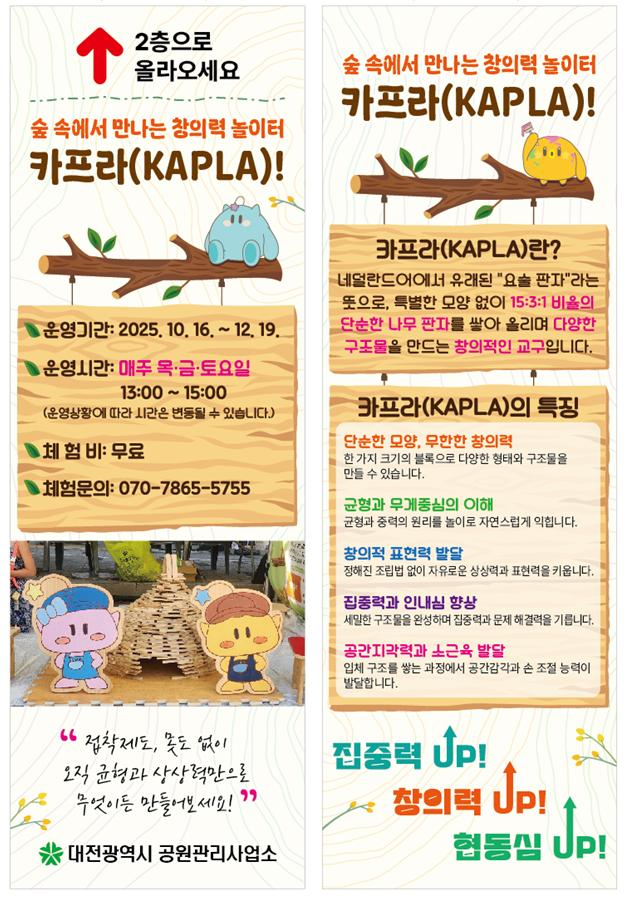 대전시, 숲속에서 만나는 창의력 놀이터… ‘보문산 카프라 체험’ 12월까지 운영