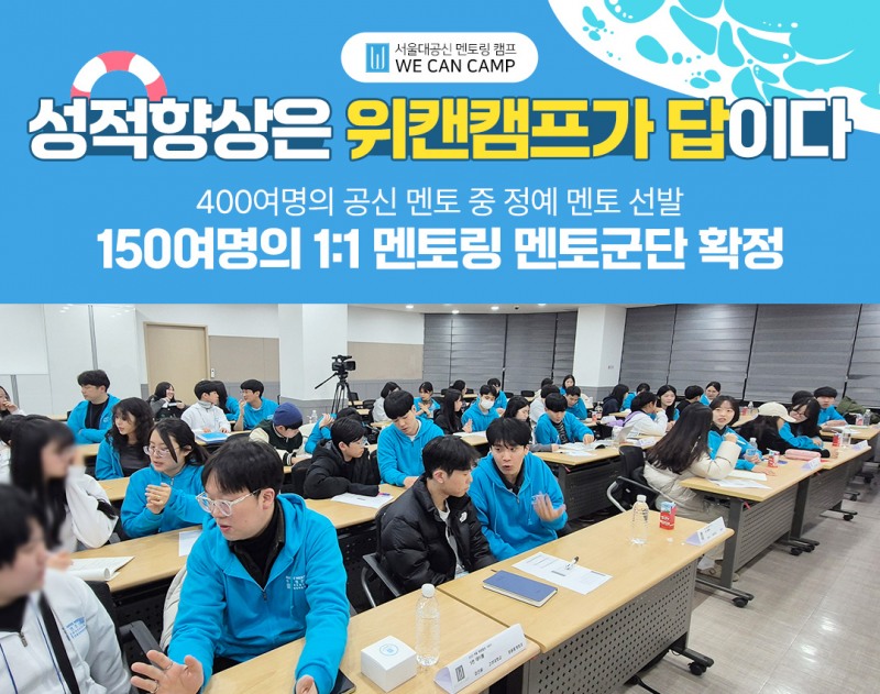 서울대캠프 위캔캠프, 올겨울 공부의 판을 바꿀 겨울방학캠프 참가자 모집...“서둘러 신청하세요”