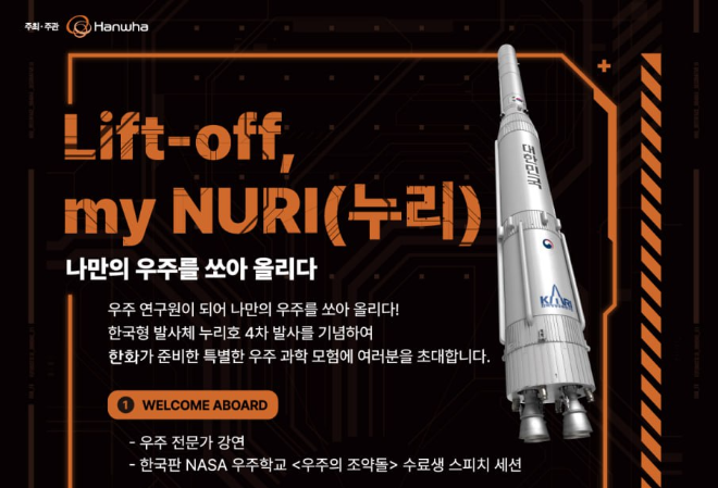 한화그룹이 오는 11월 22일 대전 한국과학기술원(KAIST·카이스트) 본원에서 개최하는 '리프트 오프 마이 누리-나만의 우주를 쏘아 올리다' 행사 포스터 ⓒ한화그룹