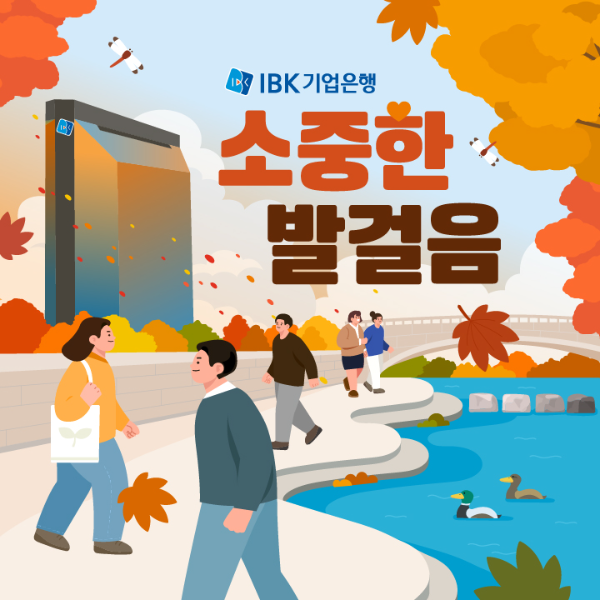 IBK기업은행, 임직원 걸음기부 캠페인 ‘2025 소중한 발걸음’ 실시