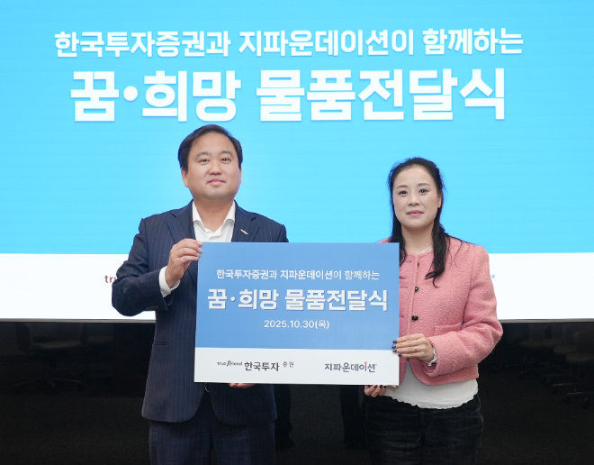 오석진 한국투자증권 홍보실장(왼쪽)과 정지민 지파운데이션 대외협력팀장이 기념 촬영을 하고 있다. ⓒ한국투자증권