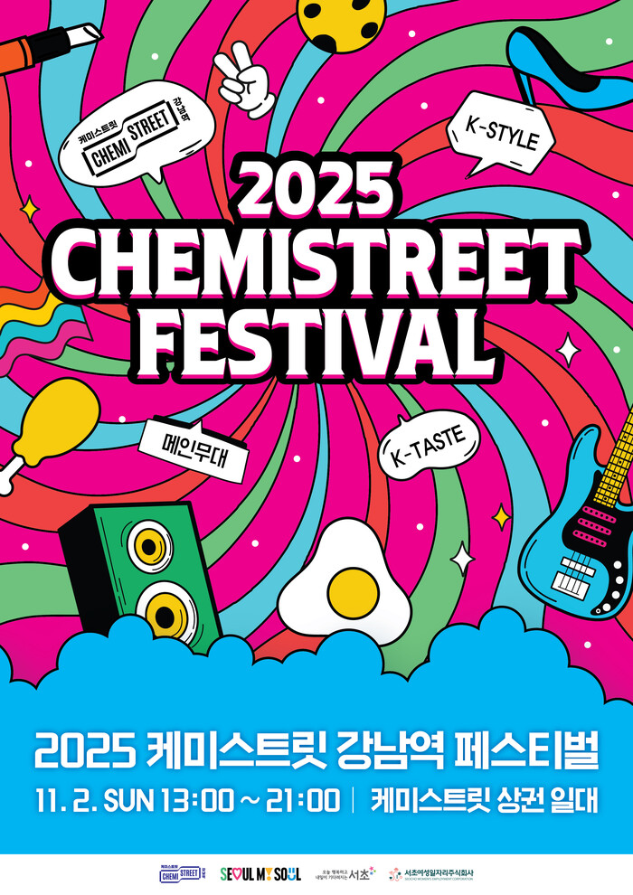 서초구, ‘2025 케미스트릿 페스티벌’ 개최 (이미지 제공=서초구)