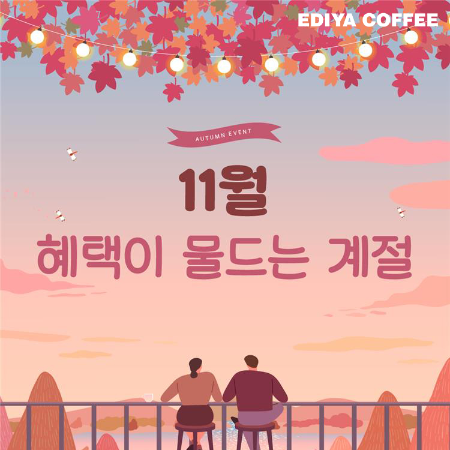 이디야커피, 11월 한 달간 풍성한 프로모션 진행